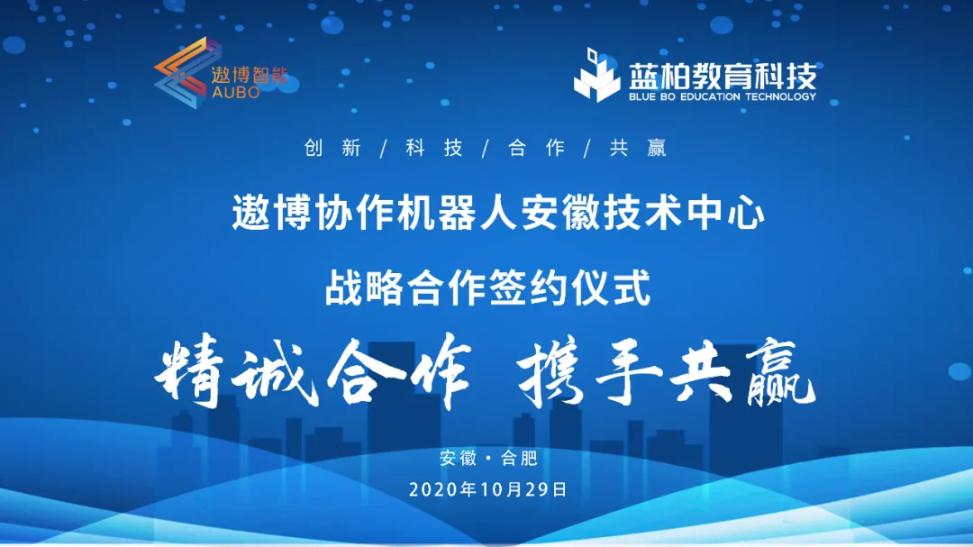 安徽藍(lán)柏教育科技有限公司和遨博（北京）智能科技有限公司戰(zhàn)略合作簽約儀式圓滿(mǎn)完成！